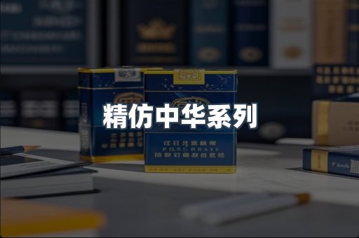 精仿中华系列