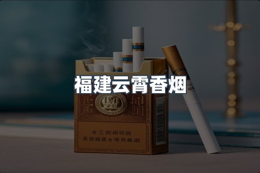 福建云霄香烟