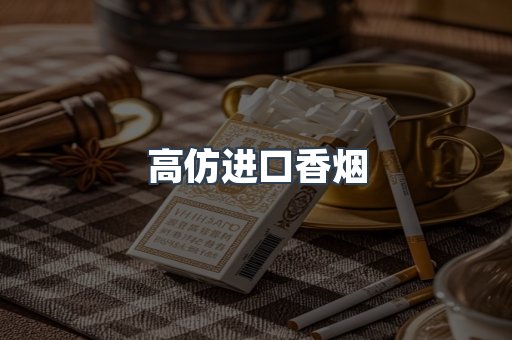 高仿进口香烟